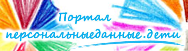 http://персональныеданные.дети/